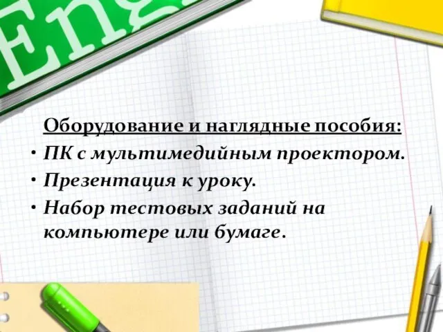 Оборудование и наглядные пособия: ПК с мультимедийным проектором. Презентация к уроку. Набор