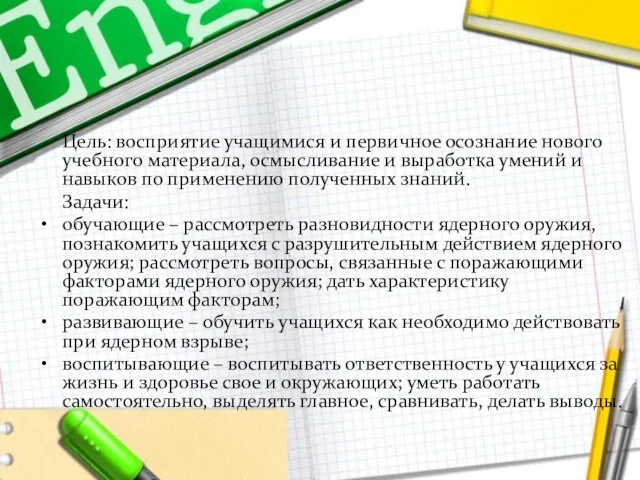 Цель: восприятие учащимися и первичное осознание нового учебного материала, осмысливание и выработка