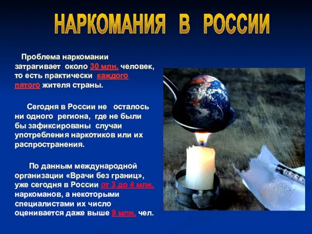 Проблема наркомании затрагивает около 30 млн. человек, то есть практически каждого пятого