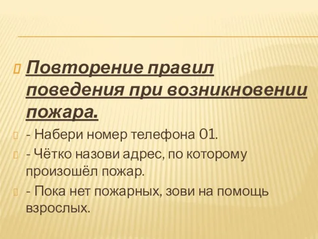 Повторение правил поведения при возникновении пожара. - Набери номер телефона 01. -