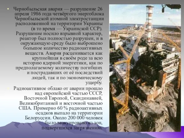 Чернобыльская авария — разрушение 26 апреля 1986 года четвёртого энергоблока Чернобыльской атомной