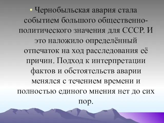 Чернобыльская авария стала событием большого общественно-политического значения для СССР. И это наложило