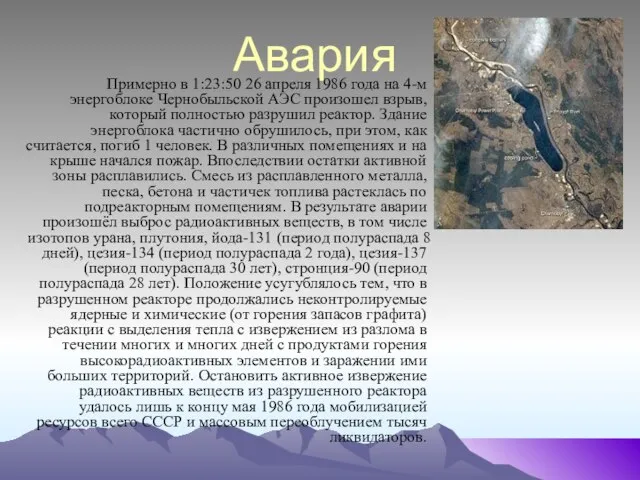 Авария Примерно в 1:23:50 26 апреля 1986 года на 4-м энергоблоке Чернобыльской