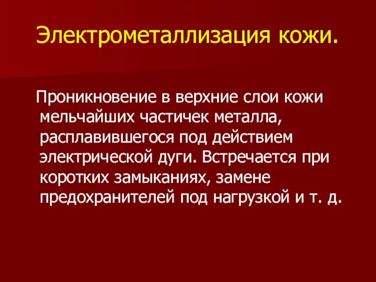 Электрометаллизация кожи. Проникновение в верхние слои кожи мельчайших частичек металла, расплавившегося под