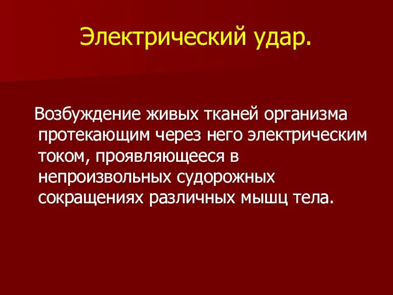 Электрический удар. Возбуждение живых тканей организма протекающим через него электрическим током, проявляющееся