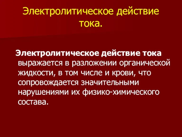 Электролитическое действие тока. Электролитическое действие тока выражается в разложении органической жидкости, в