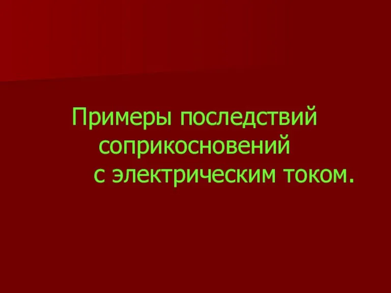 Примеры последствий соприкосновений с электрическим током.