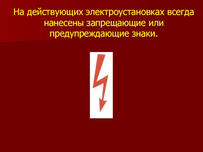 На действующих электроустановках всегда нанесены запрещающие или предупреждающие знаки.