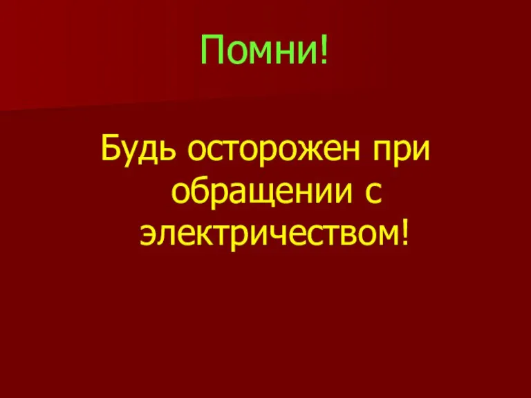 Помни! Будь осторожен при обращении с электричеством!