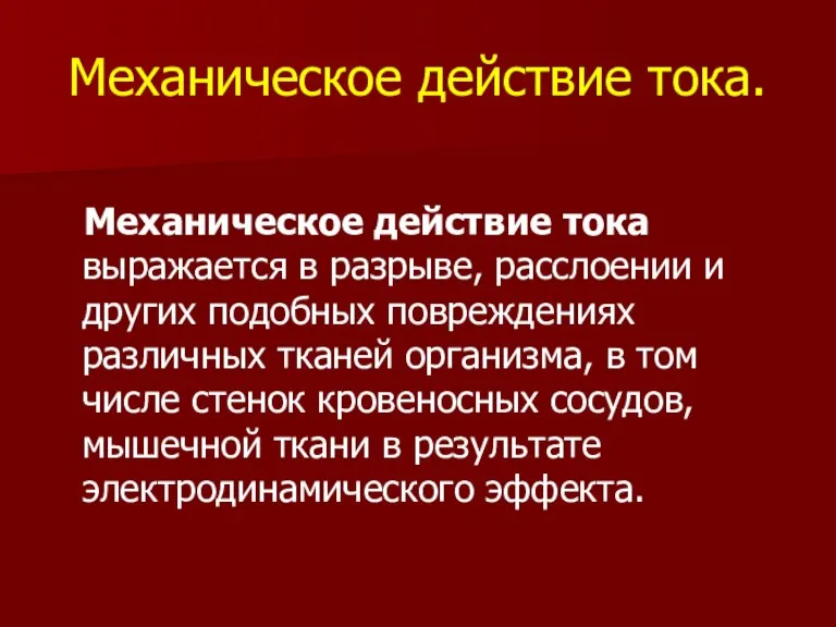 Механическое действие тока. Механическое действие тока выражается в разрыве, расслоении и других