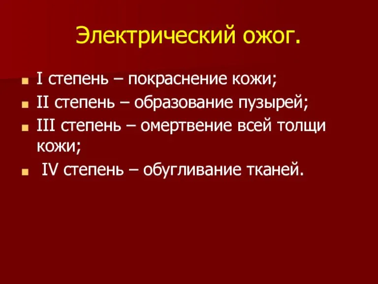 Электрический ожог. I степень – покраснение кожи; II степень – образование пузырей;