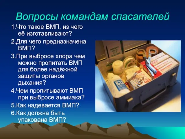 Вопросы командам спасателей 1.Что такое ВМП, из чего её изготавливают? 2.Для чего