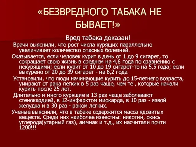 «БЕЗВРЕДНОГО ТАБАКА НЕ БЫВАЕТ!» Вред табака доказан! Врачи выяснили, что рост числа