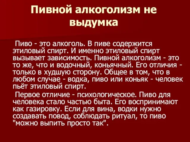 Пивной алкоголизм не выдумка Пиво - это алкоголь. В пиве содержится этиловый