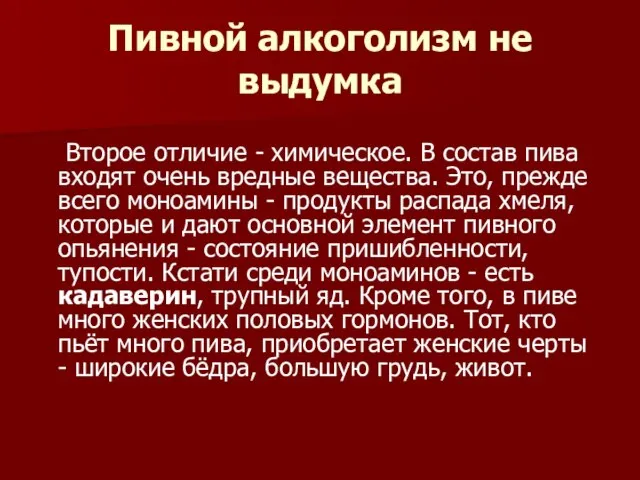 Пивной алкоголизм не выдумка Второе отличие - химическое. В состав пива входят