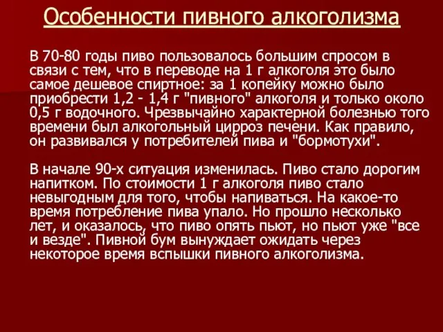 Особенности пивного алкоголизма В 70-80 годы пиво пользовалось большим спросом в связи