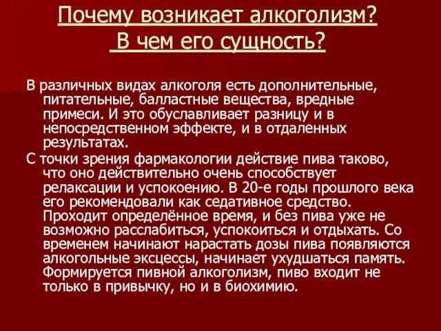 Почему возникает алкоголизм? В чем его сущность? В различных видах алкоголя есть