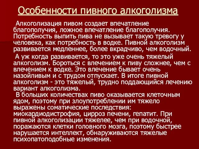 Особенности пивного алкоголизма Алкоголизация пивом создает впечатление благополучия, ложное впечатление благополучия. Потребность