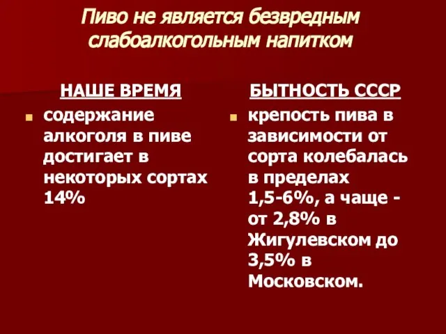 Пиво не является безвредным слабоалкогольным напитком НАШЕ ВРЕМЯ содержание алкоголя в пиве