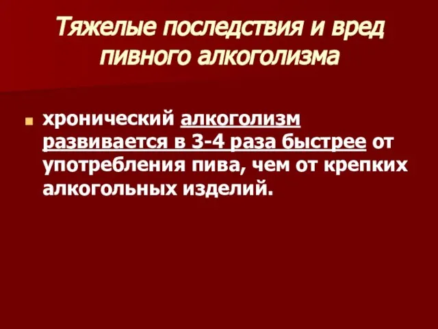 Тяжелые последствия и вред пивного алкоголизма хронический алкоголизм развивается в 3-4 раза