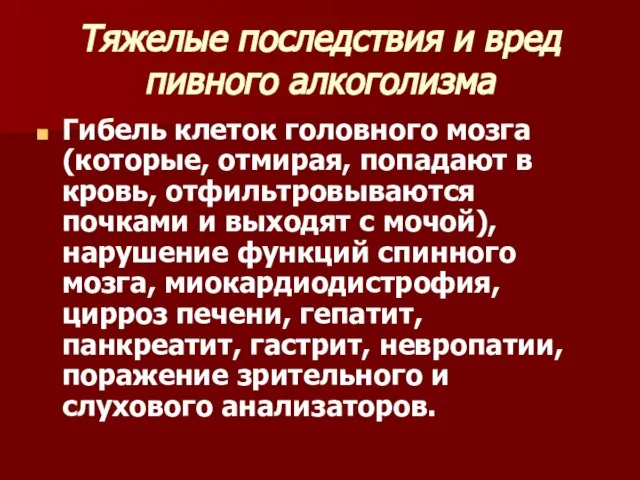 Тяжелые последствия и вред пивного алкоголизма Гибель клеток головного мозга (которые, отмирая,