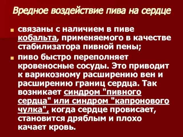 Вредное воздействие пива на сердце связаны с наличием в пиве кобальта, применяемого