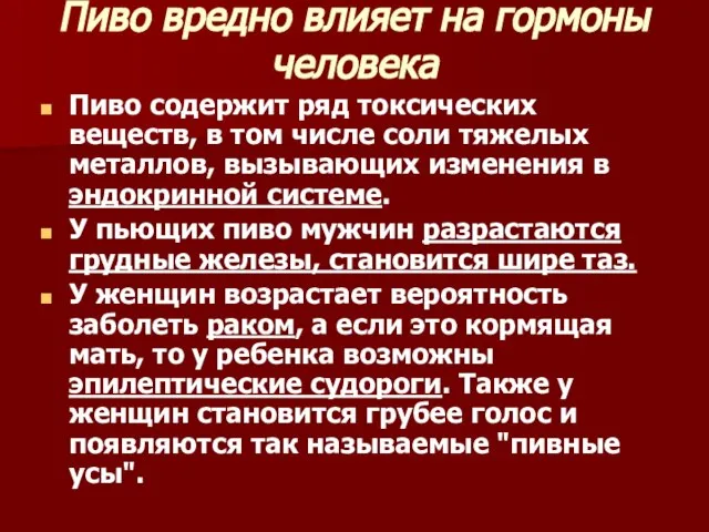 Пиво вредно влияет на гормоны человека Пиво содержит ряд токсических веществ, в