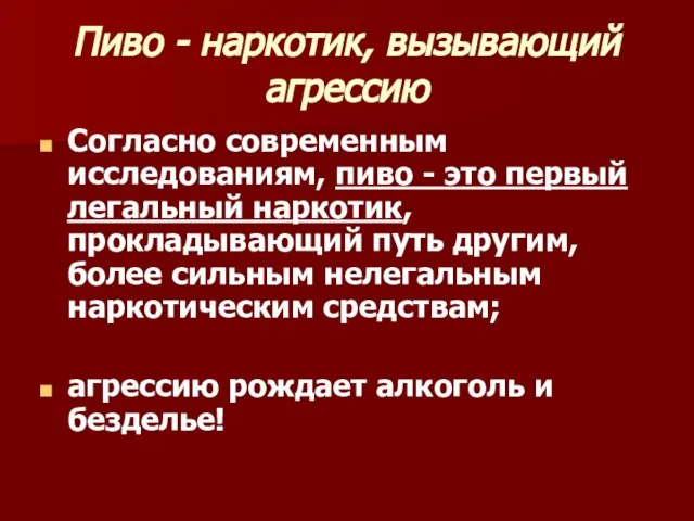 Пиво - наркотик, вызывающий агрессию Согласно современным исследованиям, пиво - это первый