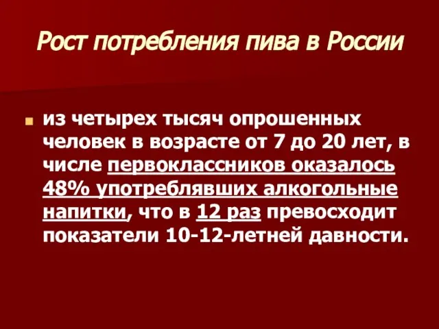 Рост потребления пива в России из четырех тысяч опрошенных человек в возрасте