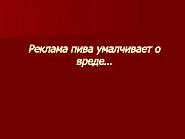 Реклама пива умалчивает о вреде…