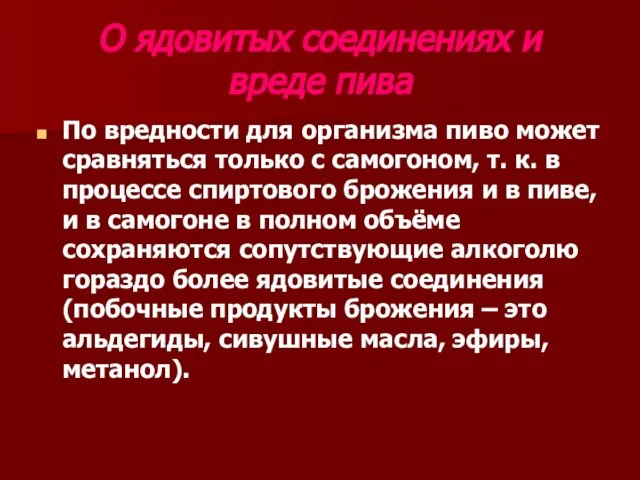 О ядовитых соединениях и вреде пива По вредности для организма пиво может