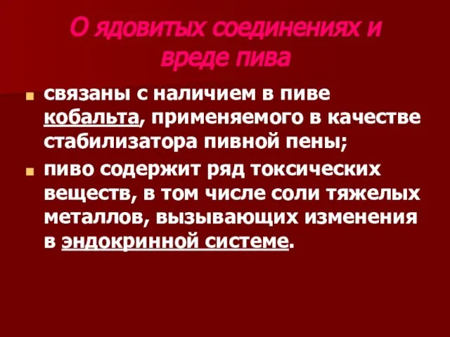 О ядовитых соединениях и вреде пива связаны с наличием в пиве кобальта,