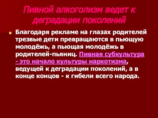 Пивной алкоголизм ведет к деградации поколений Благодаря рекламе на глазах родителей трезвые