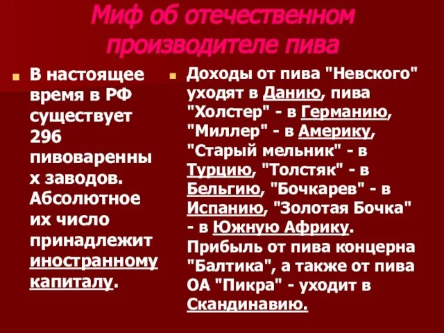 Миф об отечественном производителе пива В настоящее время в РФ существует 296