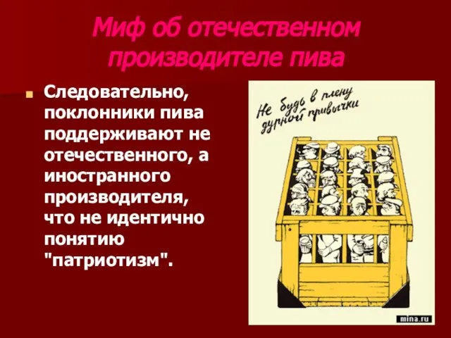 Миф об отечественном производителе пива Следовательно, поклонники пива поддерживают не отечественного, а