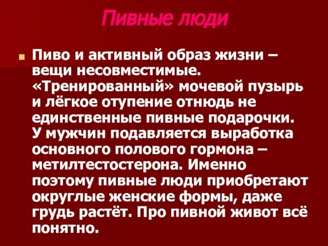 Пивные люди Пиво и активный образ жизни – вещи несовместимые. «Тренированный» мочевой