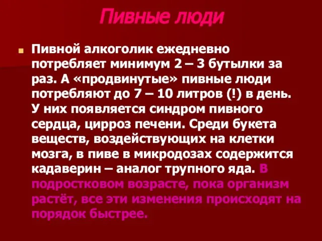 Пивные люди Пивной алкоголик ежедневно потребляет минимум 2 – 3 бутылки за