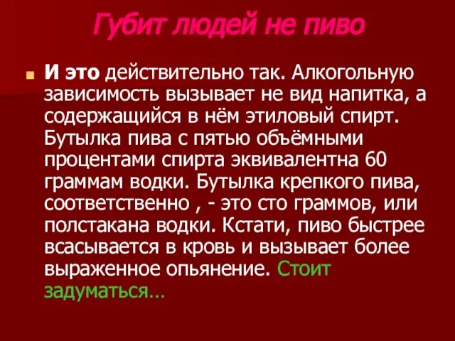 Губит людей не пиво И это действительно так. Алкогольную зависимость вызывает не