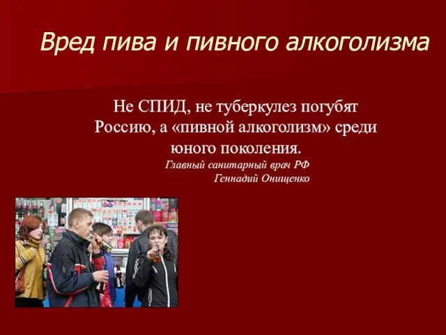 Вред пива и пивного алкоголизма Не СПИД, не туберкулез погубят Россию, а