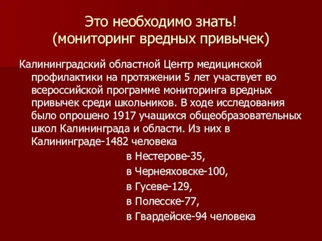 Это необходимо знать! (мониторинг вредных привычек) Калининградский областной Центр медицинской профилактики на