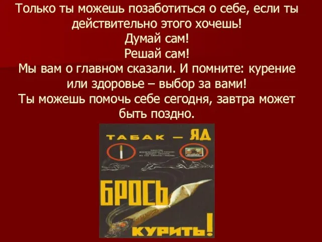 Только ты можешь позаботиться о себе, если ты действительно этого хочешь! Думай