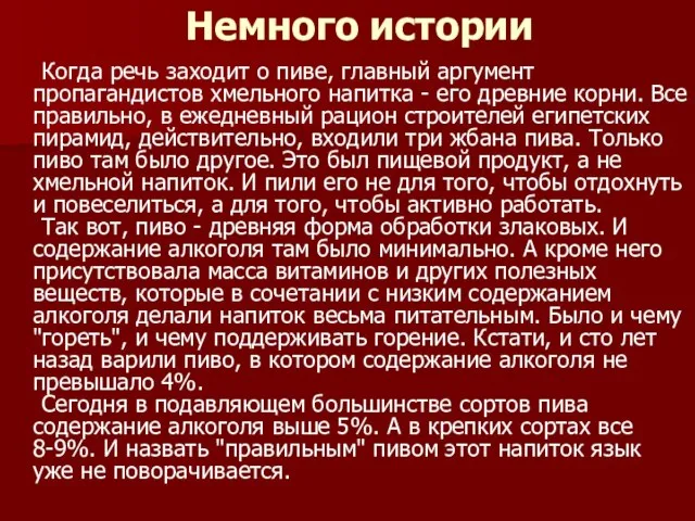 Немного истории Когда речь заходит о пиве, главный аргумент пропагандистов хмельного напитка