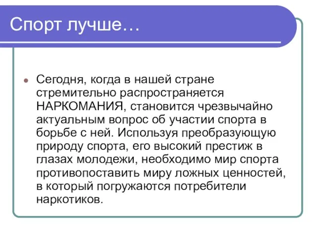 Спорт лучше… Сегодня, когда в нашей стране стремительно распространяется НАРКОМАНИЯ, становится чрезвычайно