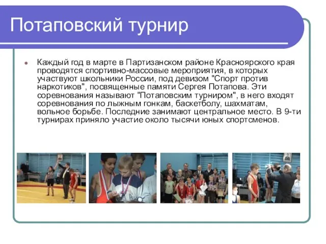 Потаповский турнир Каждый год в марте в Партизанском районе Красноярского края проводятся