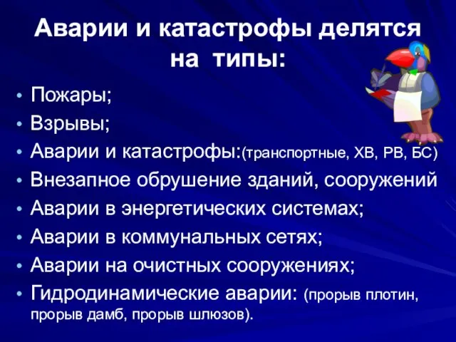 Аварии и катастрофы делятся на типы: Пожары; Взрывы; Аварии и катастрофы:(транспортные, ХВ,