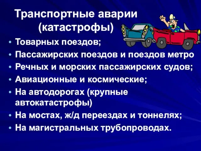 Транспортные аварии (катастрофы) Товарных поездов; Пассажирских поездов и поездов метро Речных и