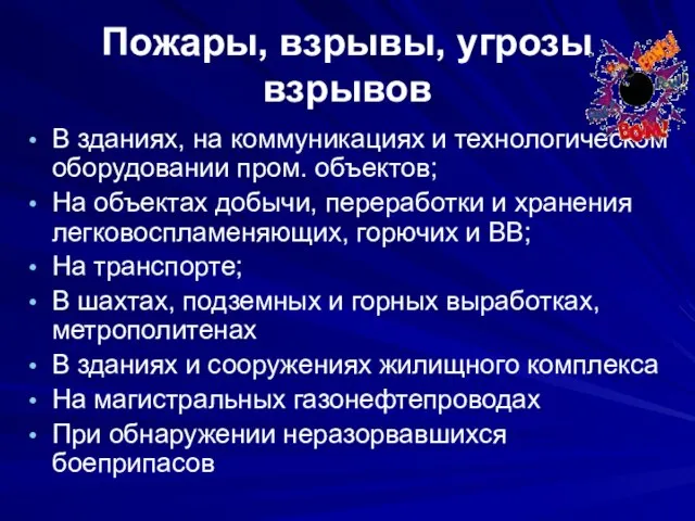 Пожары, взрывы, угрозы взрывов В зданиях, на коммуникациях и технологическом оборудовании пром.