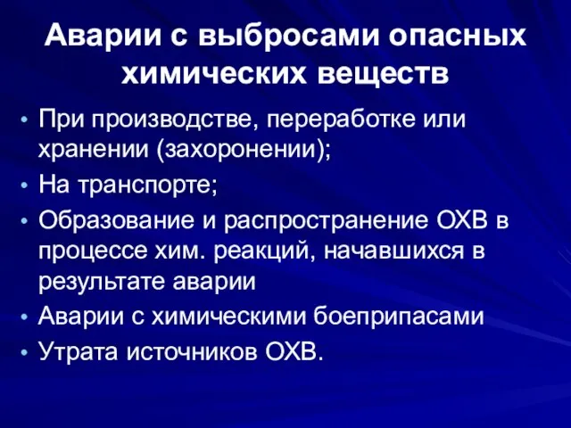 Аварии с выбросами опасных химических веществ При производстве, переработке или хранении (захоронении);