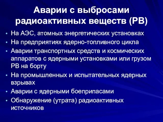 Аварии с выбросами радиоактивных веществ (РВ) На АЭС, атомных энергетических установках На