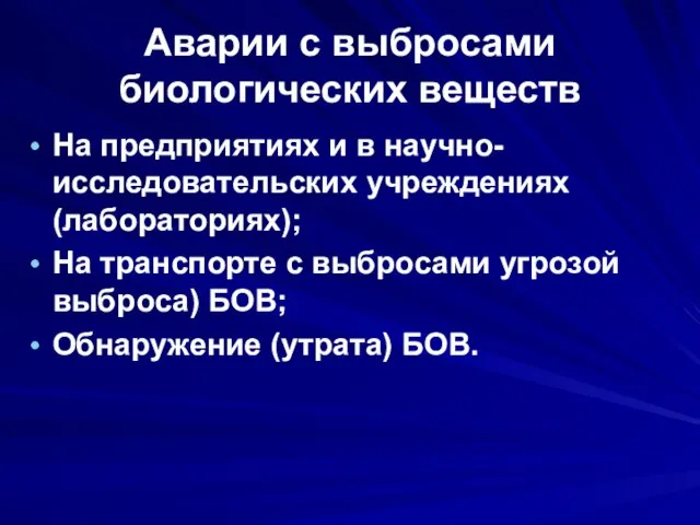 Аварии с выбросами биологических веществ На предприятиях и в научно-исследовательских учреждениях (лабораториях);